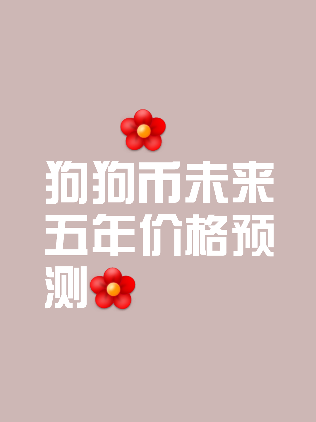 在线体育-包含狗狗币官宣与7.77携手，开启元宇宙新纪元！的词条