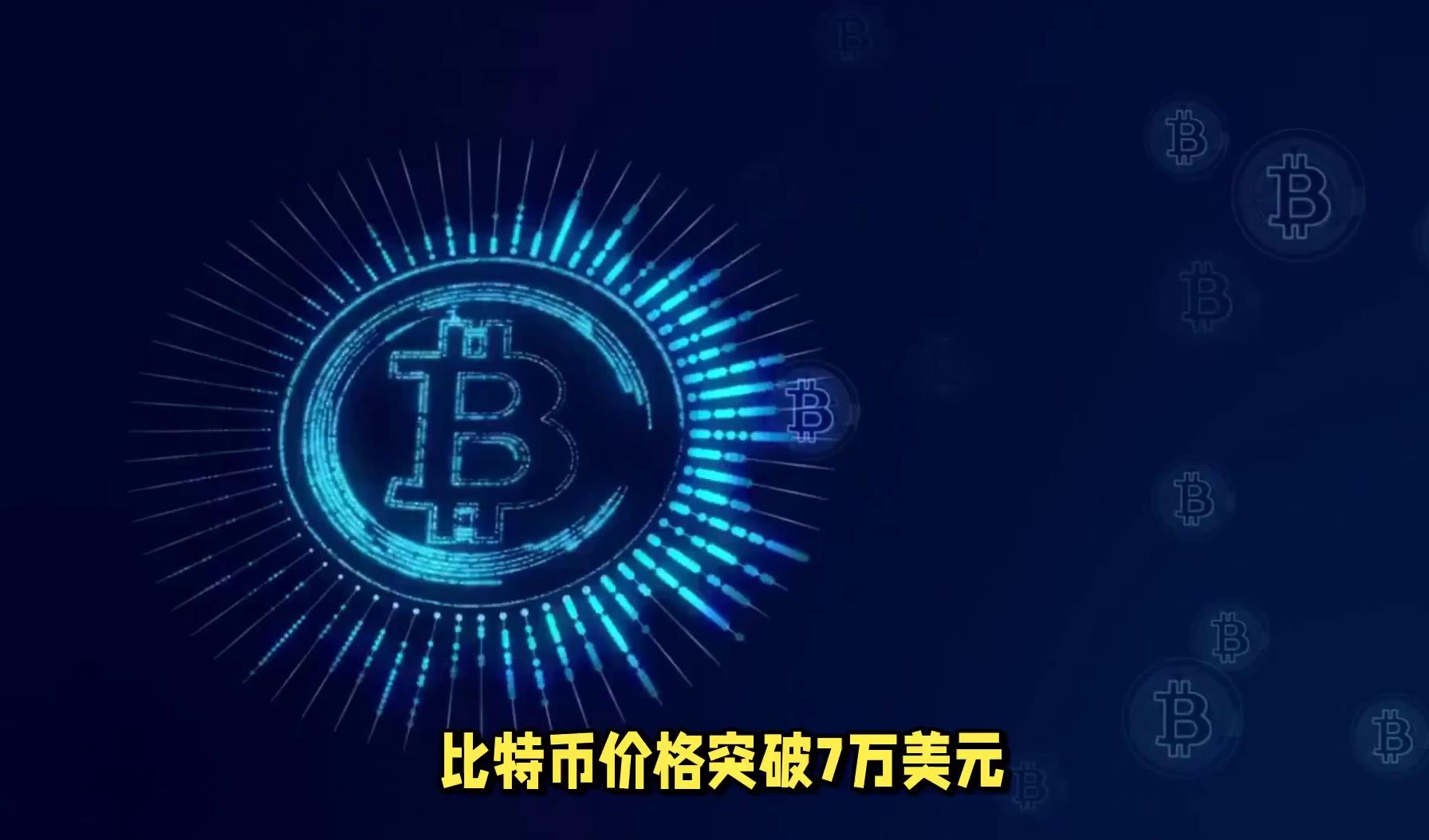 游戏娱乐平台-比特币冲破68美元大关，牛市是否已来临？